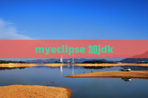 myeclipse 加jdk
